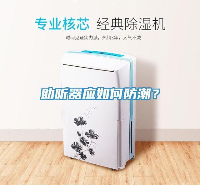 助聽器應如何防潮？