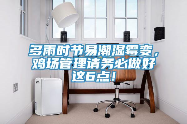 多雨時節易潮濕霉變，雞場管理請務必做好這6點！