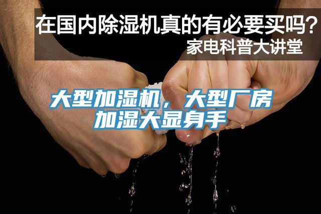 大型加濕機，大型廠房加濕大顯身手